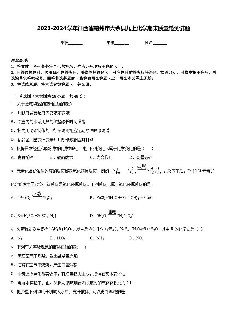 2023-2024学年江西省赣州市大余县九上化学期末质量检测试题含答案第1页