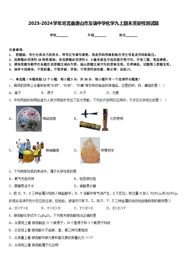 2023-2024学年河北省唐山市友谊中学化学九上期末质量检测试题含答案01