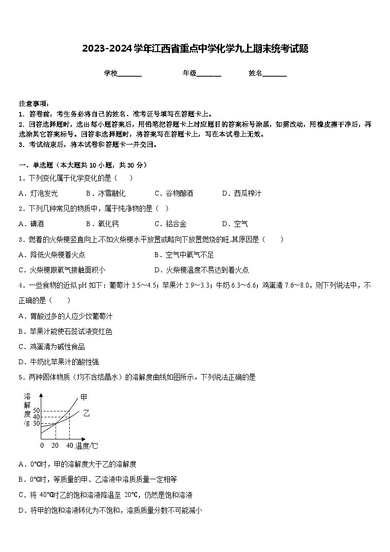 2023-2024学年江西省重点中学化学九上期末统考试题含答案第1页