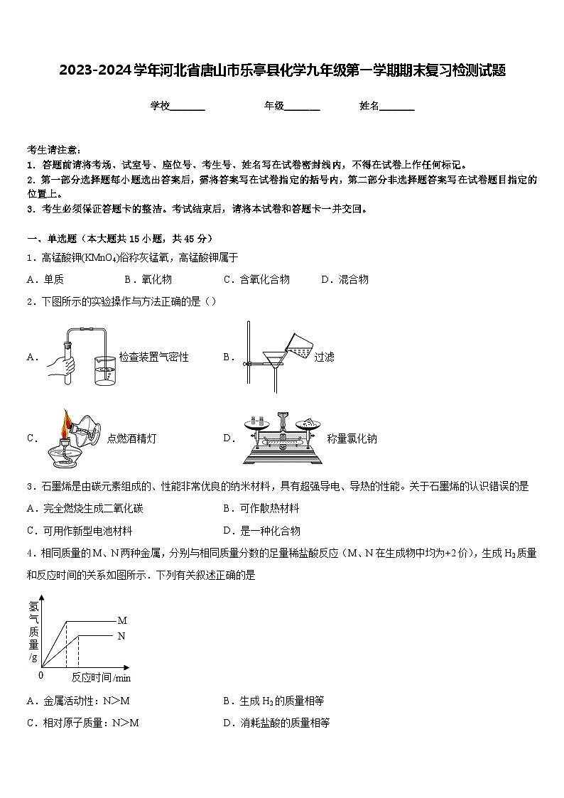 2023-2024学年河北省唐山市乐亭县化学九年级第一学期期末复习检测试题含答案第1页