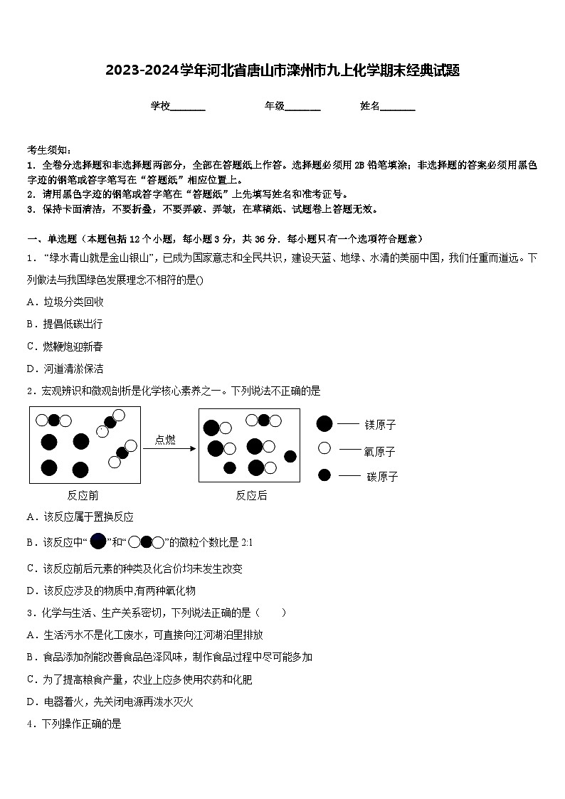 2023-2024学年河北省唐山市滦州市九上化学期末经典试题含答案第1页