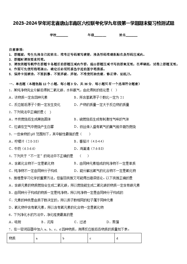 2023-2024学年河北省唐山丰南区六校联考化学九年级第一学期期末复习检测试题含答案第1页