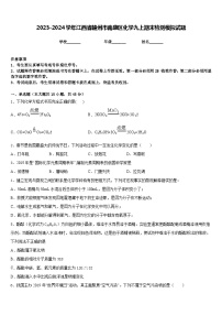 2023-2024学年江西省赣州市南康区化学九上期末检测模拟试题含答案