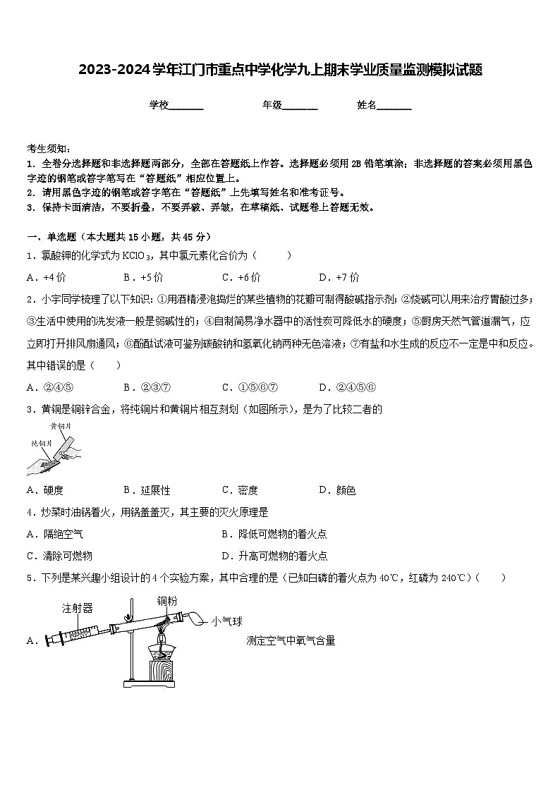 2023-2024学年江门市重点中学化学九上期末学业质量监测模拟试题含答案第1页