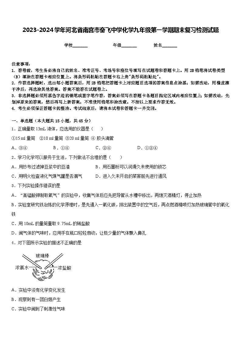 2023-2024学年河北省南宫市奋飞中学化学九年级第一学期期末复习检测试题含答案第1页