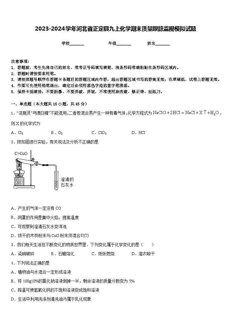 2023-2024学年河北省正定县九上化学期末质量跟踪监视模拟试题含答案01