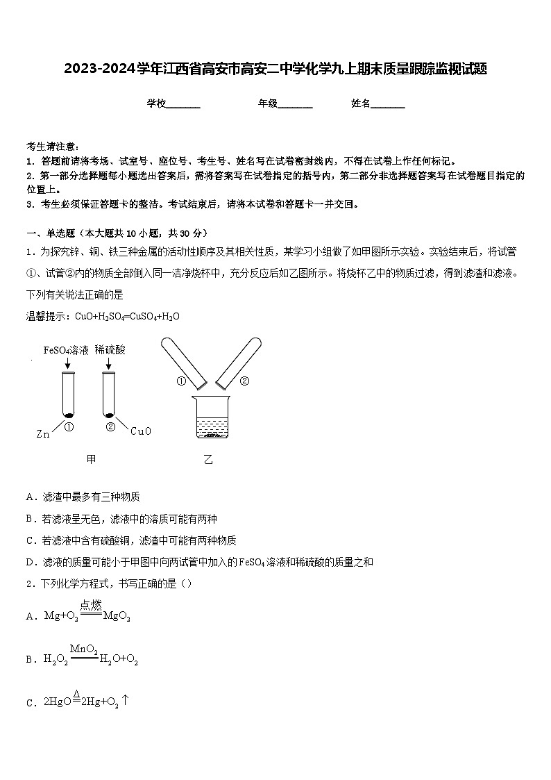 2023-2024学年江西省高安市高安二中学化学九上期末质量跟踪监视试题含答案第1页