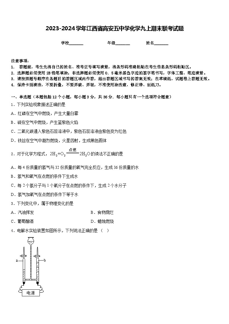 2023-2024学年江西省高安五中学化学九上期末联考试题含答案第1页