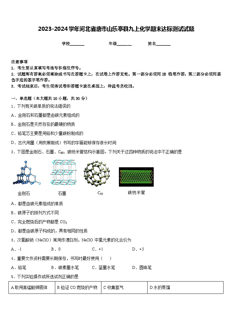 2023-2024学年河北省唐市山乐亭县九上化学期末达标测试试题含答案第1页