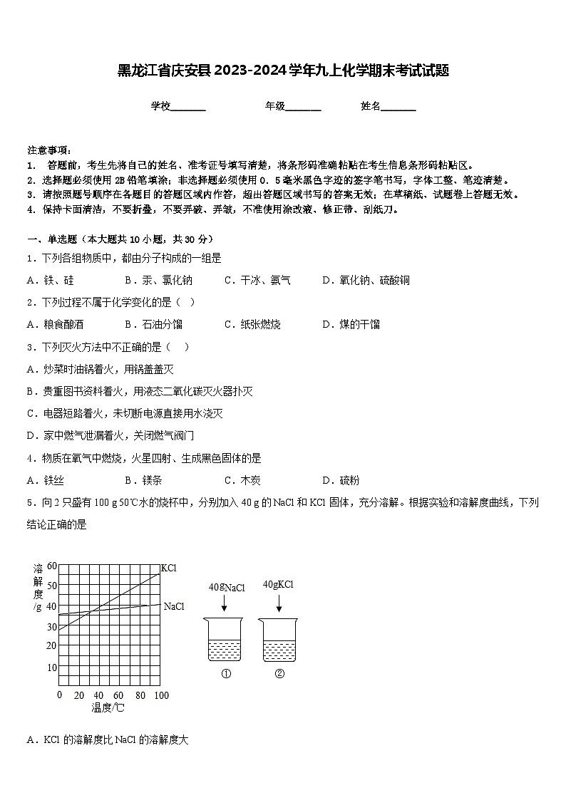 黑龙江省庆安县2023-2024学年九上化学期末考试试题含答案第1页