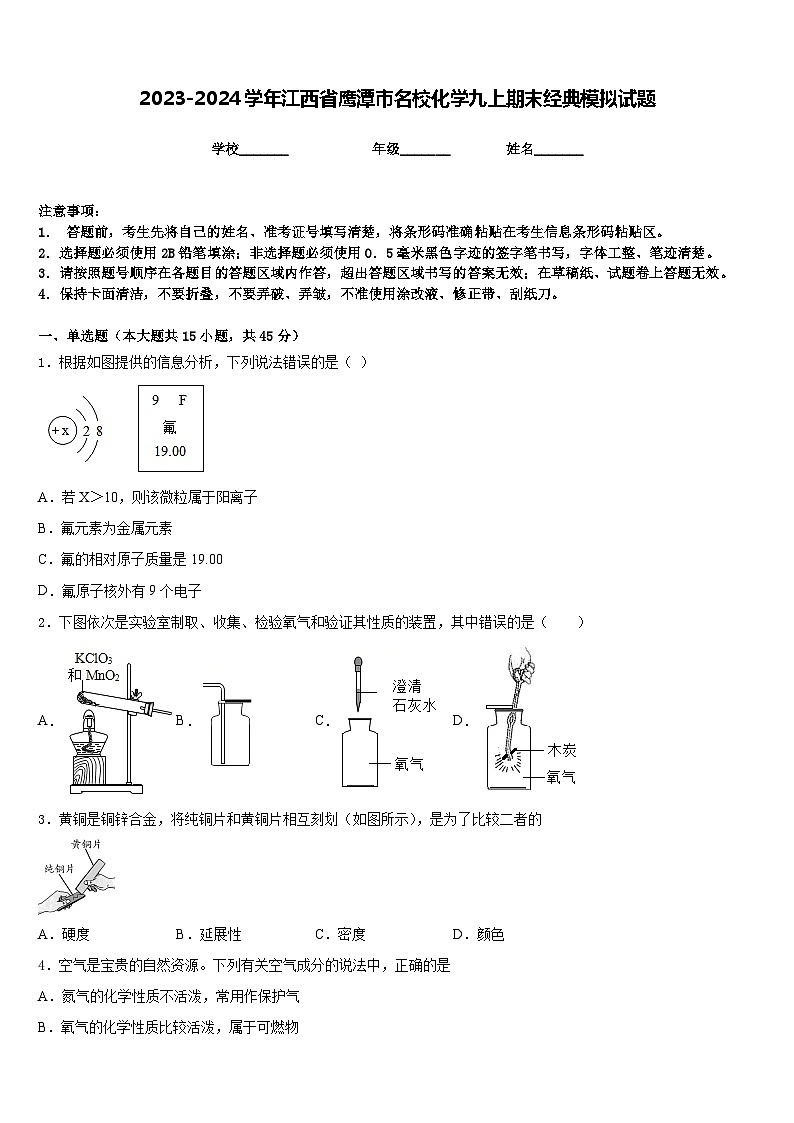 2023-2024学年江西省鹰潭市名校化学九上期末经典模拟试题含答案第1页