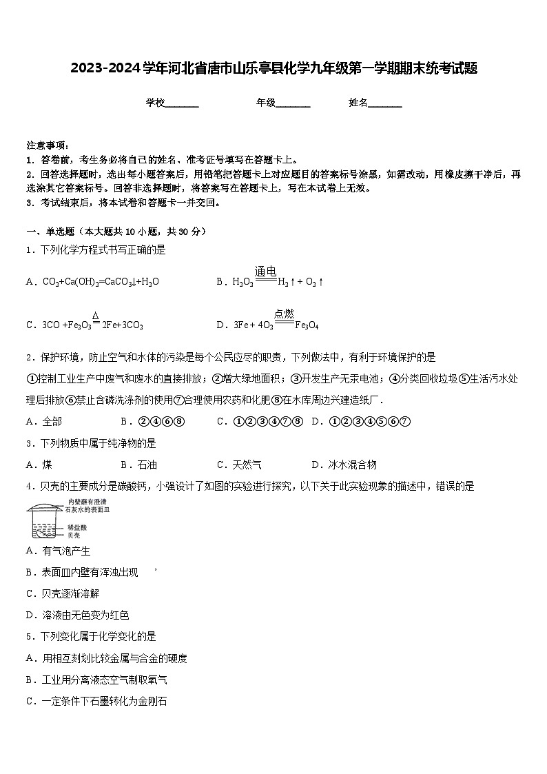 2023-2024学年河北省唐市山乐亭县化学九年级第一学期期末统考试题含答案第1页