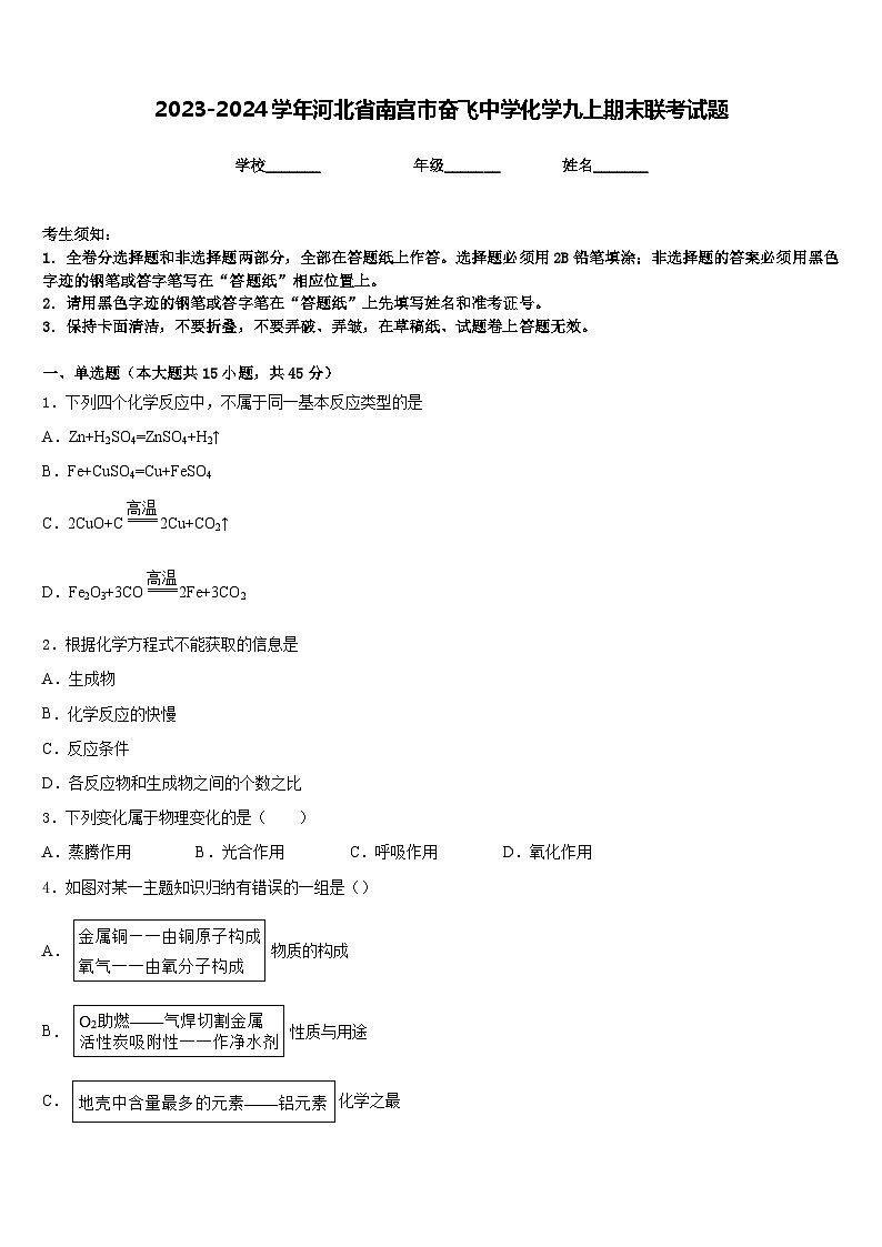 2023-2024学年河北省南宫市奋飞中学化学九上期末联考试题含答案第1页