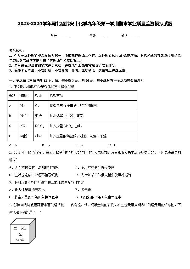 2023-2024学年河北省武安市化学九年级第一学期期末学业质量监测模拟试题含答案第1页