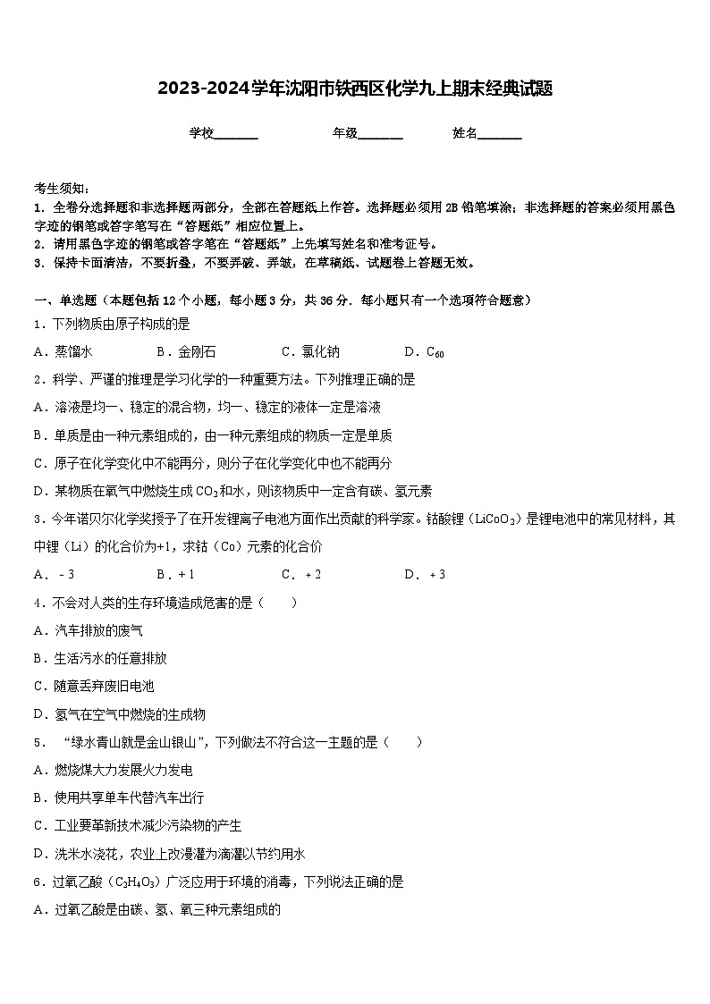2023-2024学年沈阳市铁西区化学九上期末经典试题含答案第1页