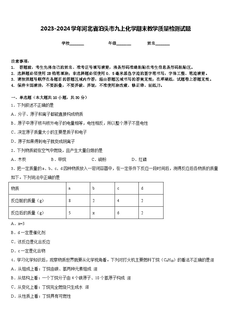 2023-2024学年河北省泊头市九上化学期末教学质量检测试题含答案第1页