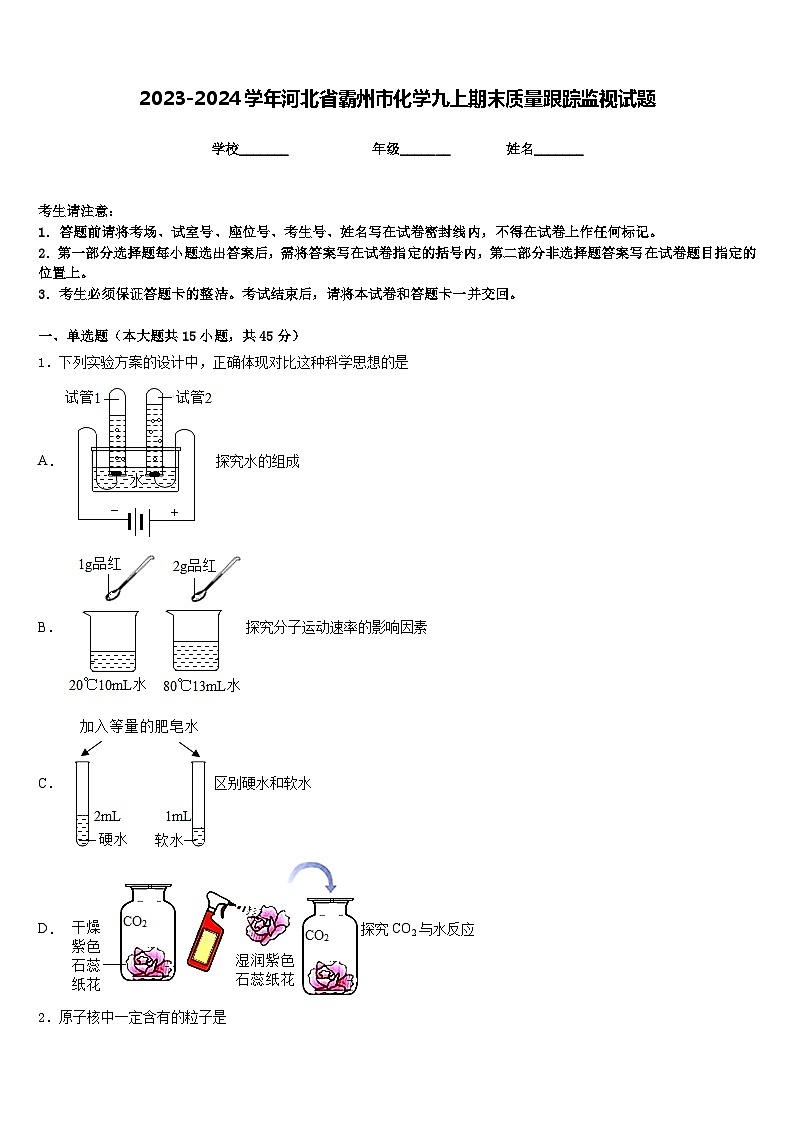 2023-2024学年河北省霸州市化学九上期末质量跟踪监视试题含答案01