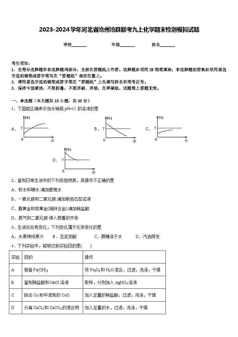 2023-2024学年河北省沧州沧县联考九上化学期末检测模拟试题含答案第1页