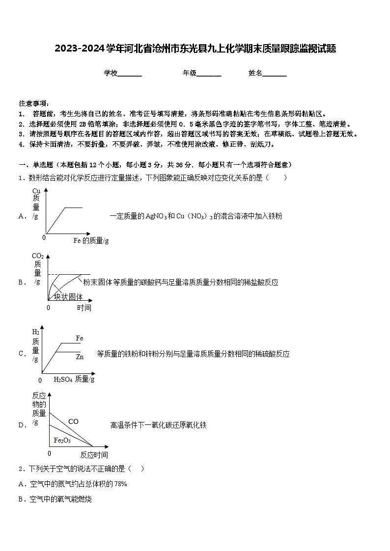 2023-2024学年河北省沧州市东光县九上化学期末质量跟踪监视试题含答案01