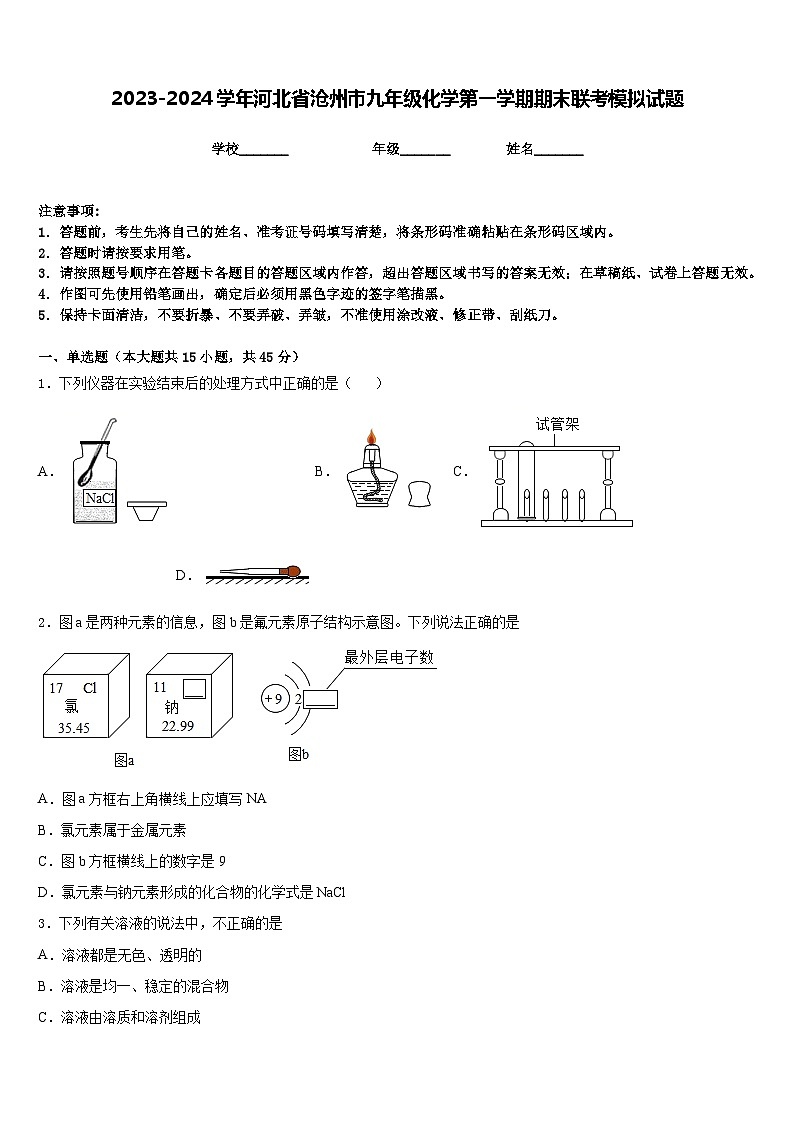 2023-2024学年河北省沧州市九年级化学第一学期期末联考模拟试题含答案第1页