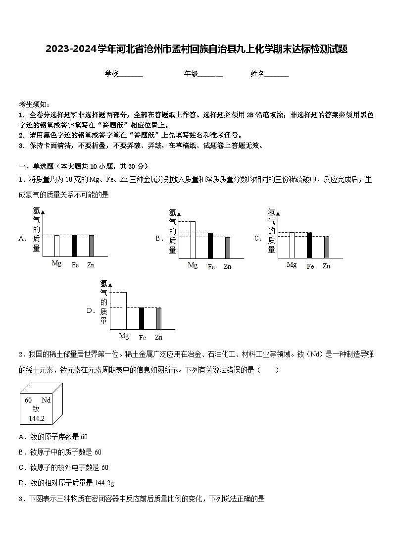 2023-2024学年河北省沧州市孟村回族自治县九上化学期末达标检测试题含答案第1页
