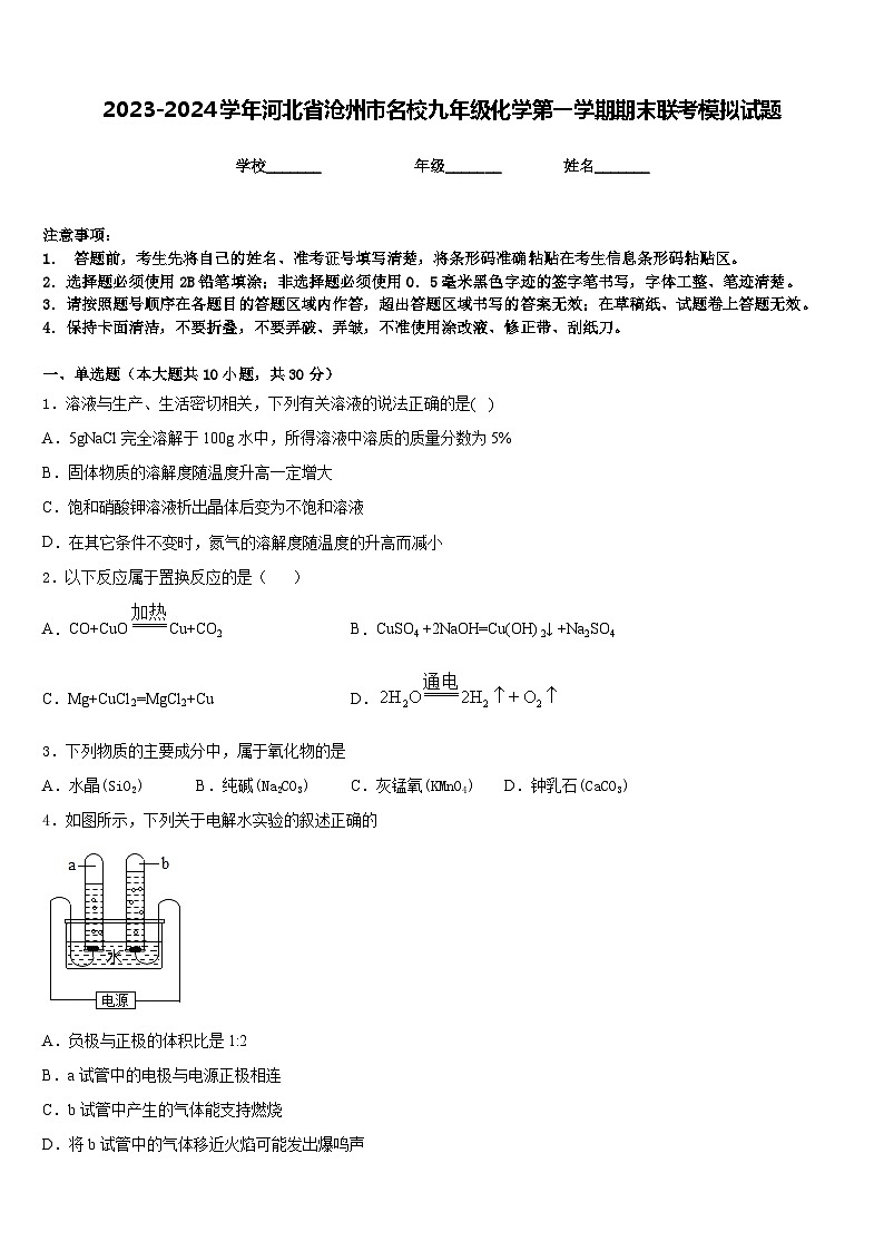 2023-2024学年河北省沧州市名校九年级化学第一学期期末联考模拟试题含答案第1页