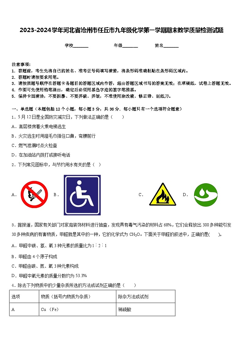 2023-2024学年河北省沧州市任丘市九年级化学第一学期期末教学质量检测试题含答案第1页