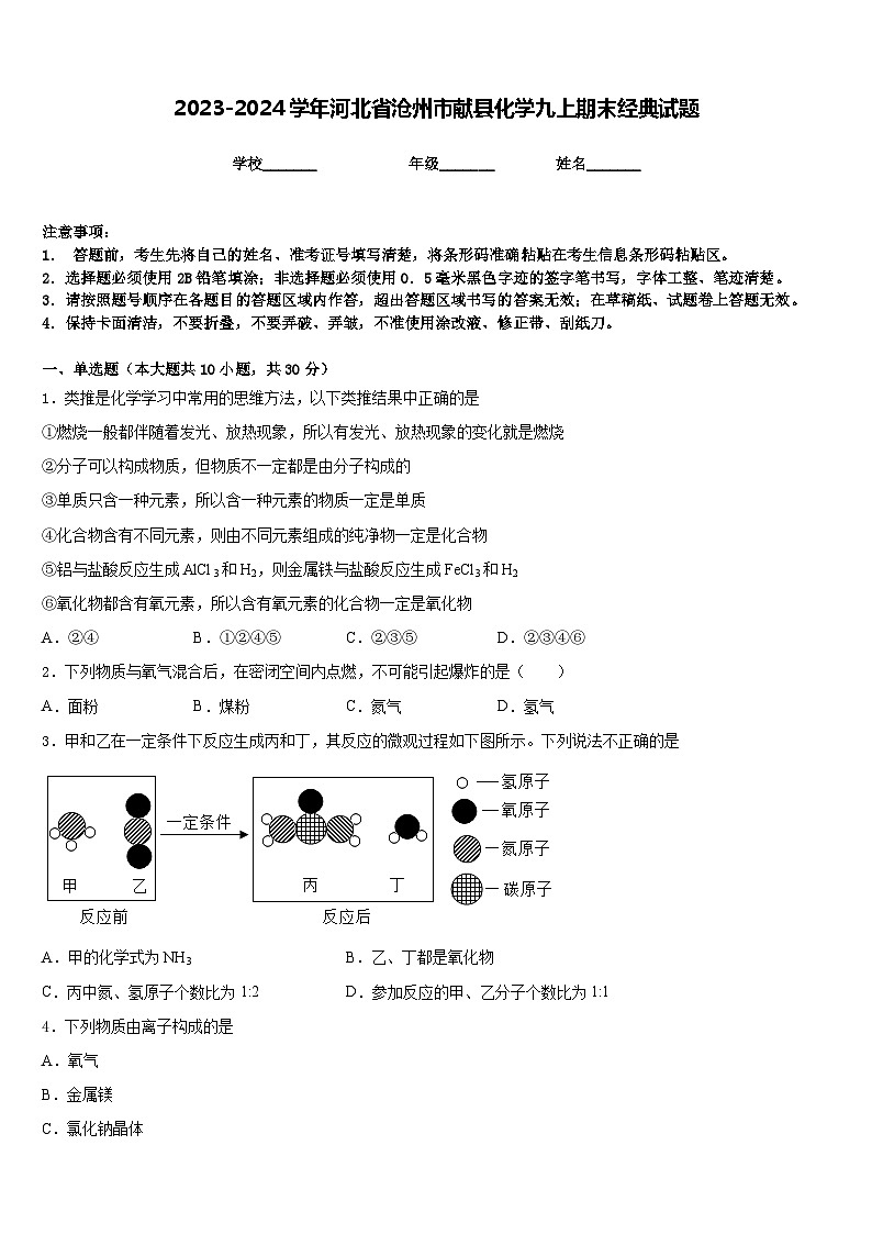 2023-2024学年河北省沧州市献县化学九上期末经典试题含答案01