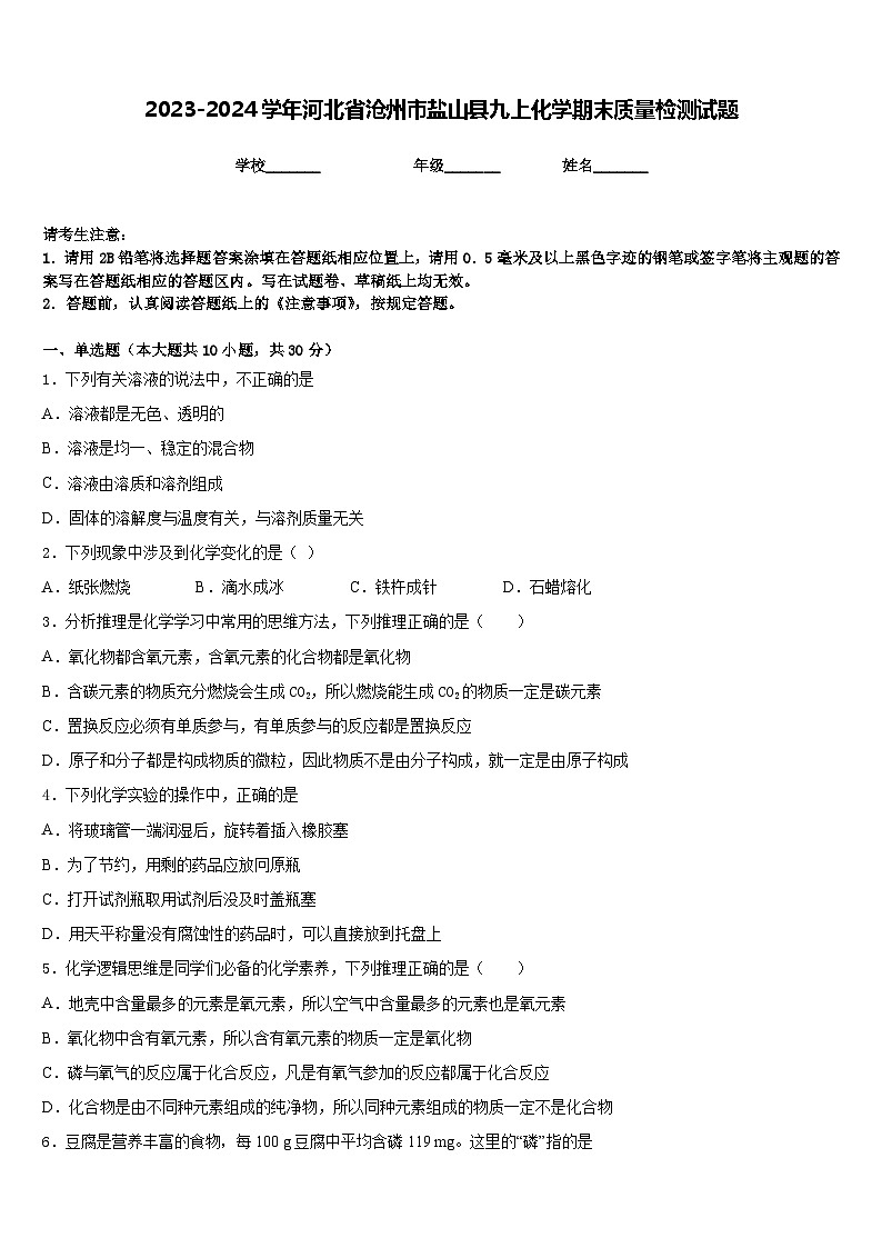 2023-2024学年河北省沧州市盐山县九上化学期末质量检测试题含答案第1页