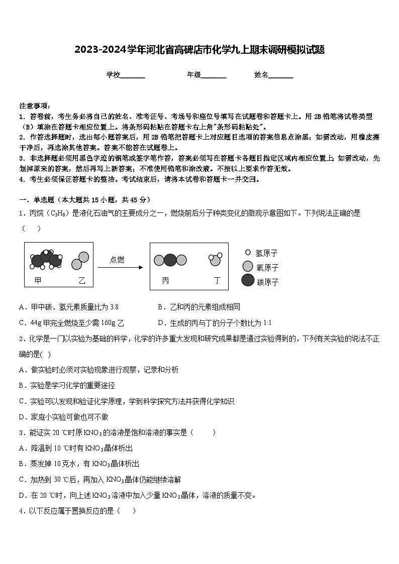 2023-2024学年河北省高碑店市化学九上期末调研模拟试题含答案第1页