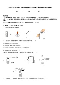 2023-2024学年河北省沽源县化学九年级第一学期期末达标检测试题含答案