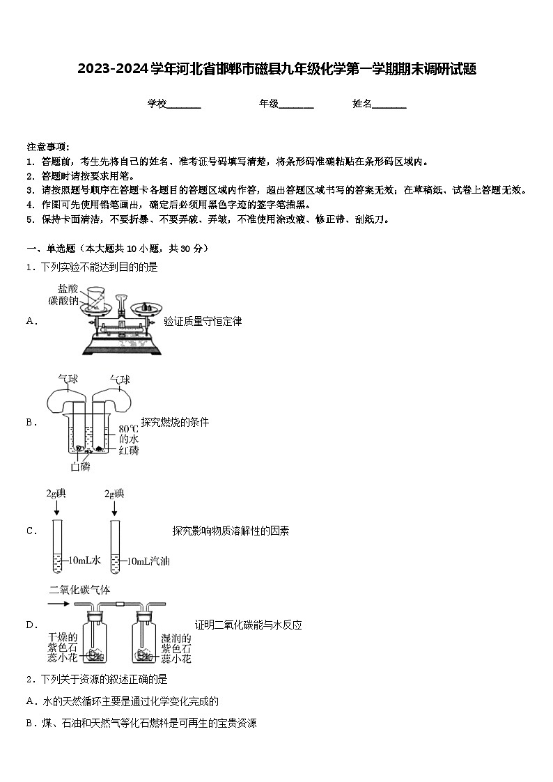 2023-2024学年河北省邯郸市磁县九年级化学第一学期期末调研试题含答案第1页