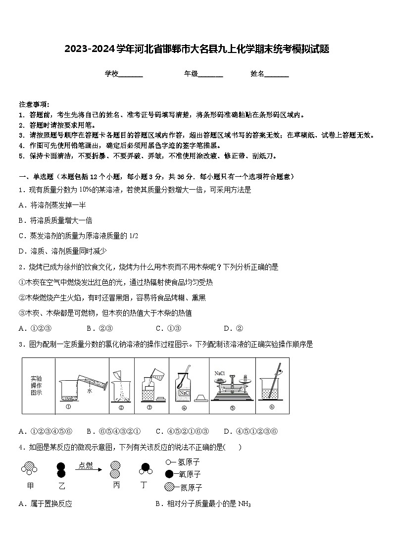 2023-2024学年河北省邯郸市大名县九上化学期末统考模拟试题含答案第1页