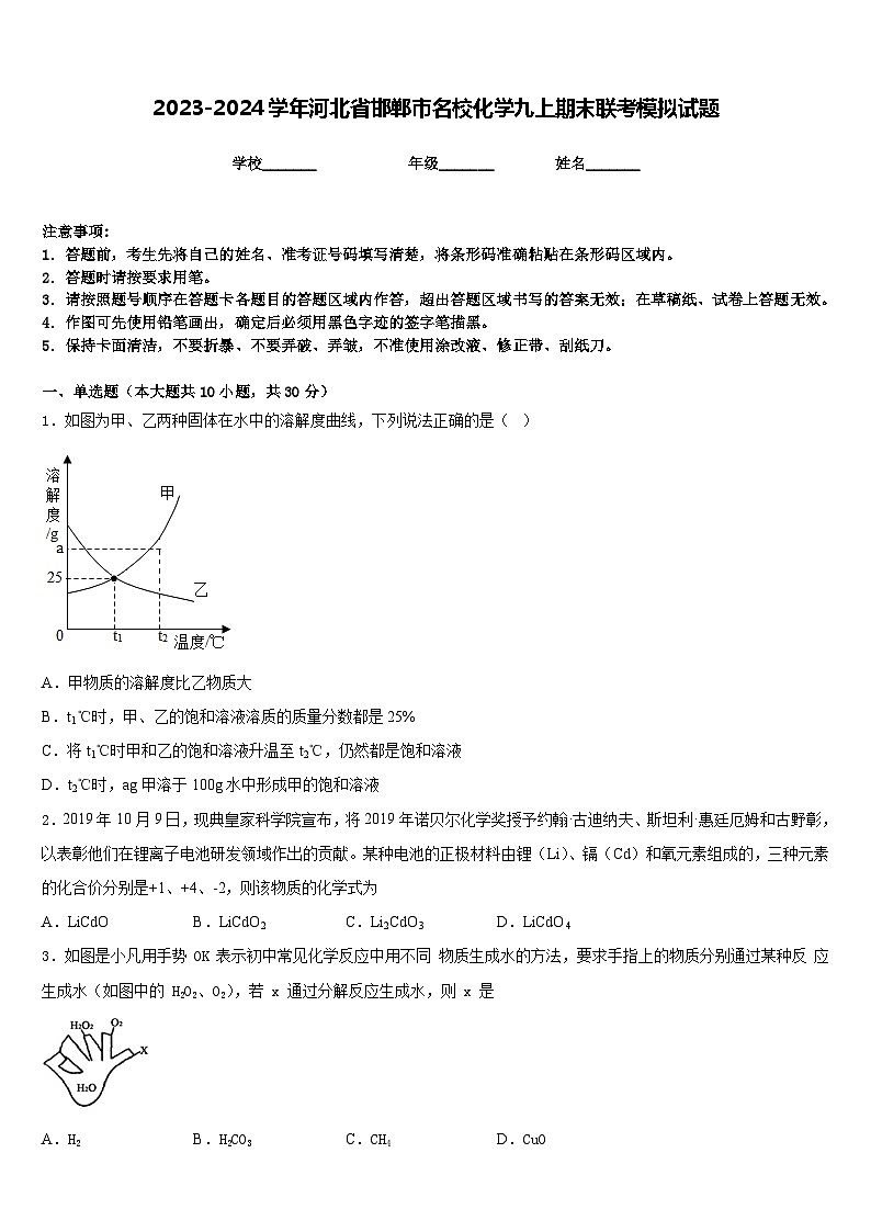 2023-2024学年河北省邯郸市名校化学九上期末联考模拟试题含答案第1页