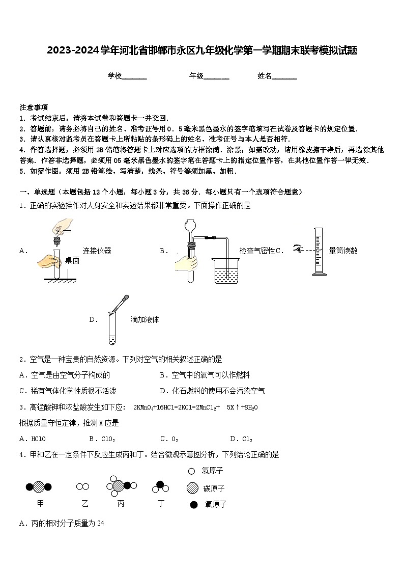 2023-2024学年河北省邯郸市永区九年级化学第一学期期末联考模拟试题含答案第1页
