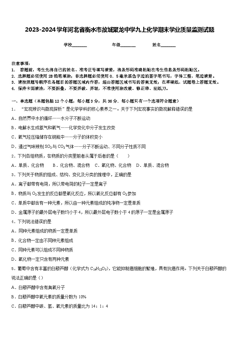 2023-2024学年河北省衡水市故城聚龙中学九上化学期末学业质量监测试题含答案第1页