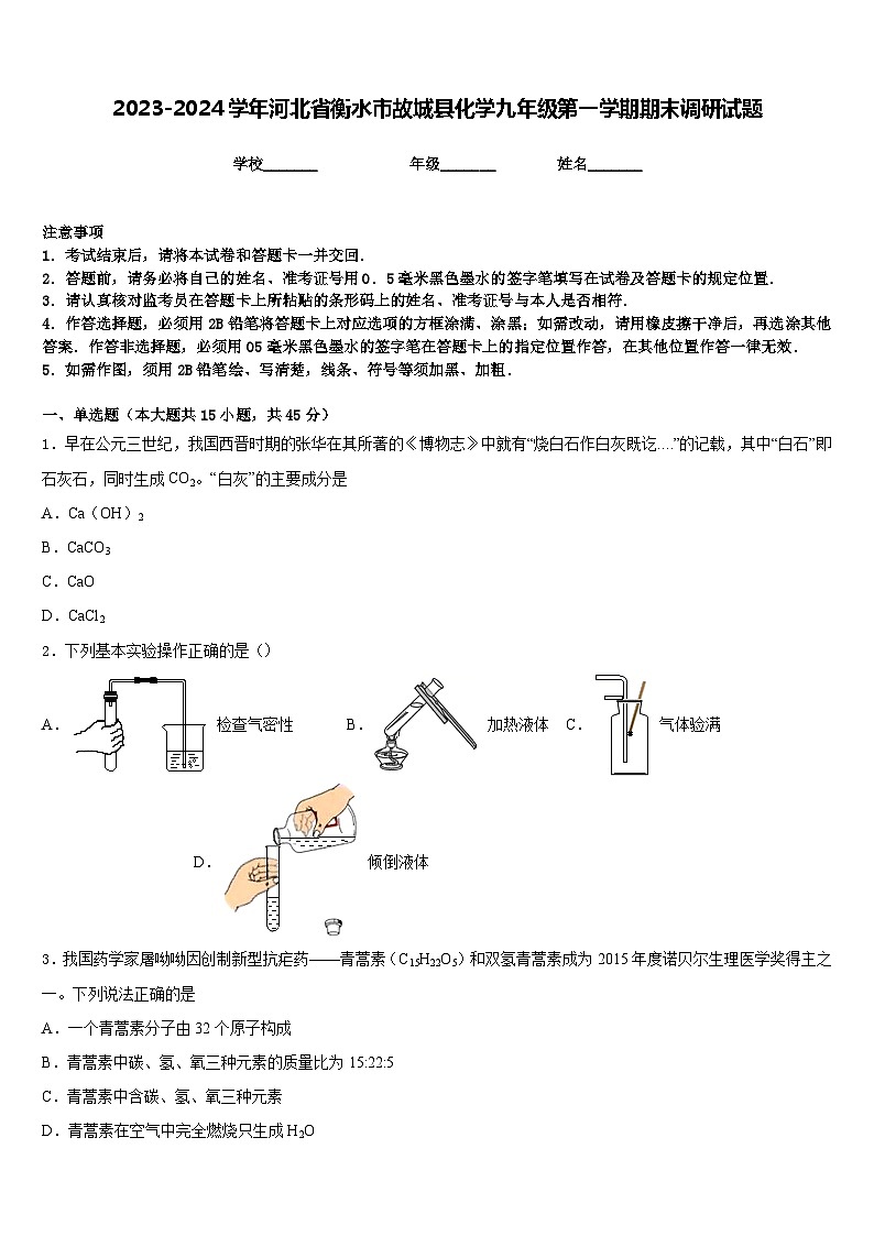 2023-2024学年河北省衡水市故城县化学九年级第一学期期末调研试题含答案01