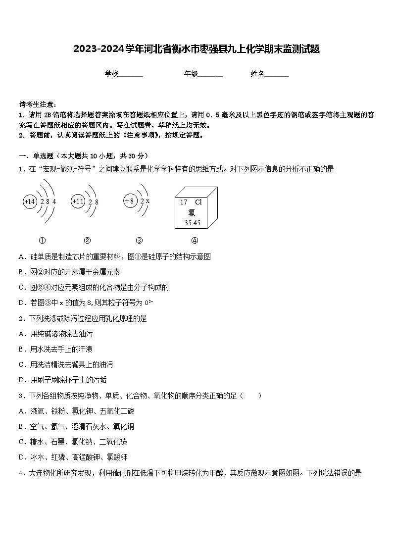 2023-2024学年河北省衡水市枣强县九上化学期末监测试题含答案第1页