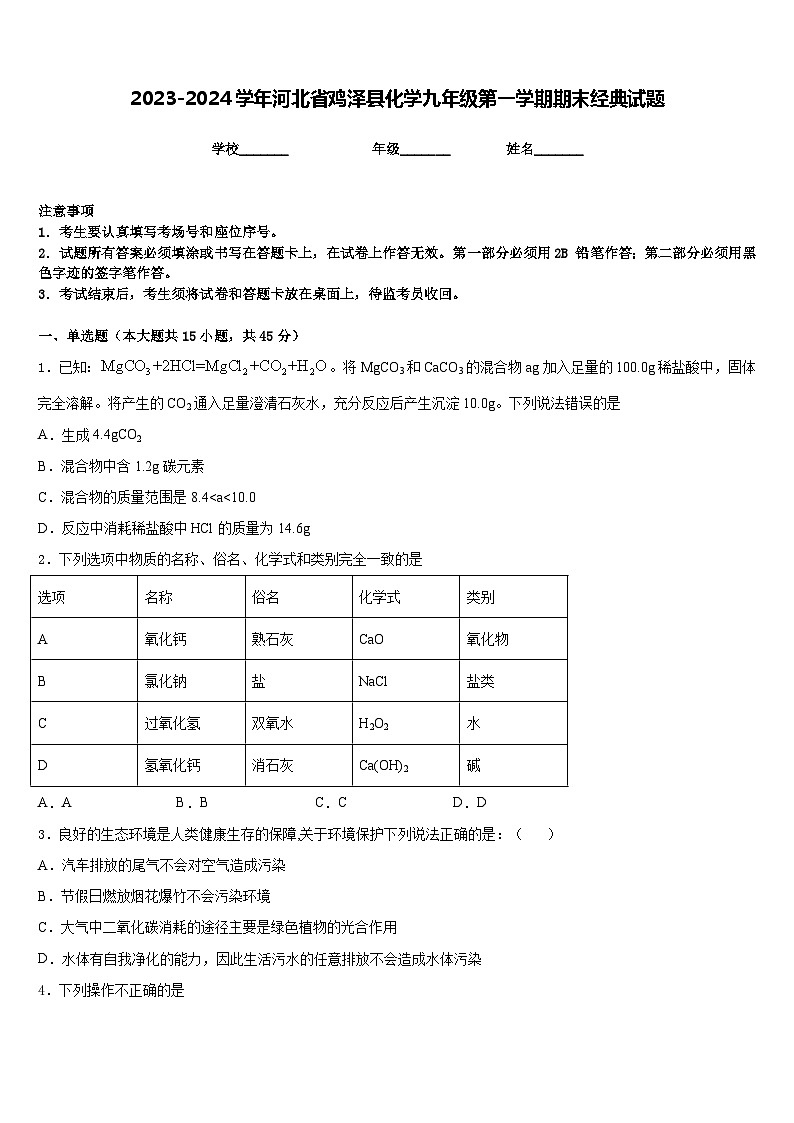 2023-2024学年河北省鸡泽县化学九年级第一学期期末经典试题含答案第1页