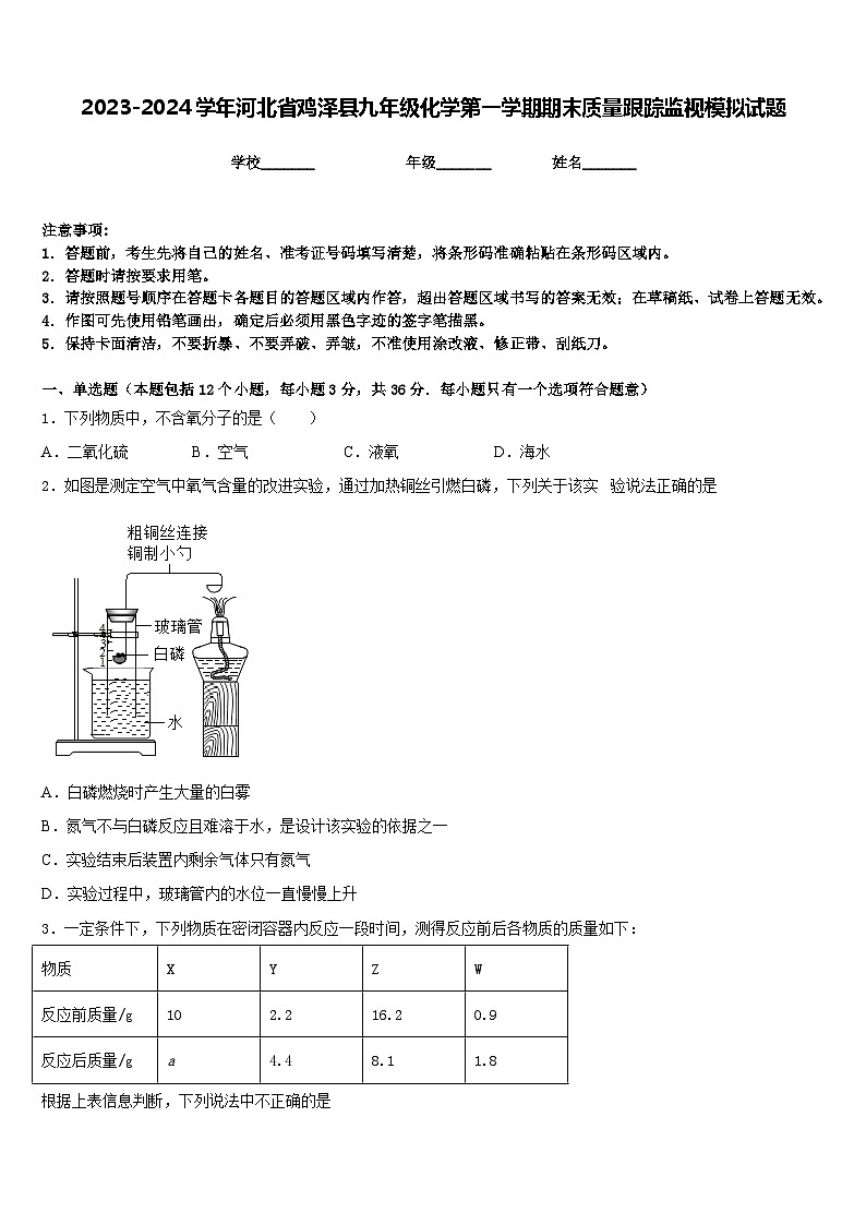 2023-2024学年河北省鸡泽县九年级化学第一学期期末质量跟踪监视模拟试题含答案第1页
