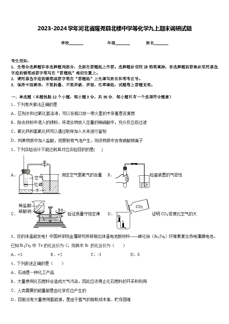 2023-2024学年河北省隆尧县北楼中学等化学九上期末调研试题含答案第1页