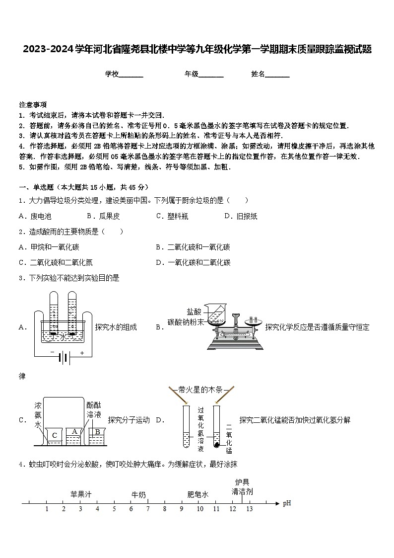 2023-2024学年河北省隆尧县北楼中学等九年级化学第一学期期末质量跟踪监视试题含答案第1页