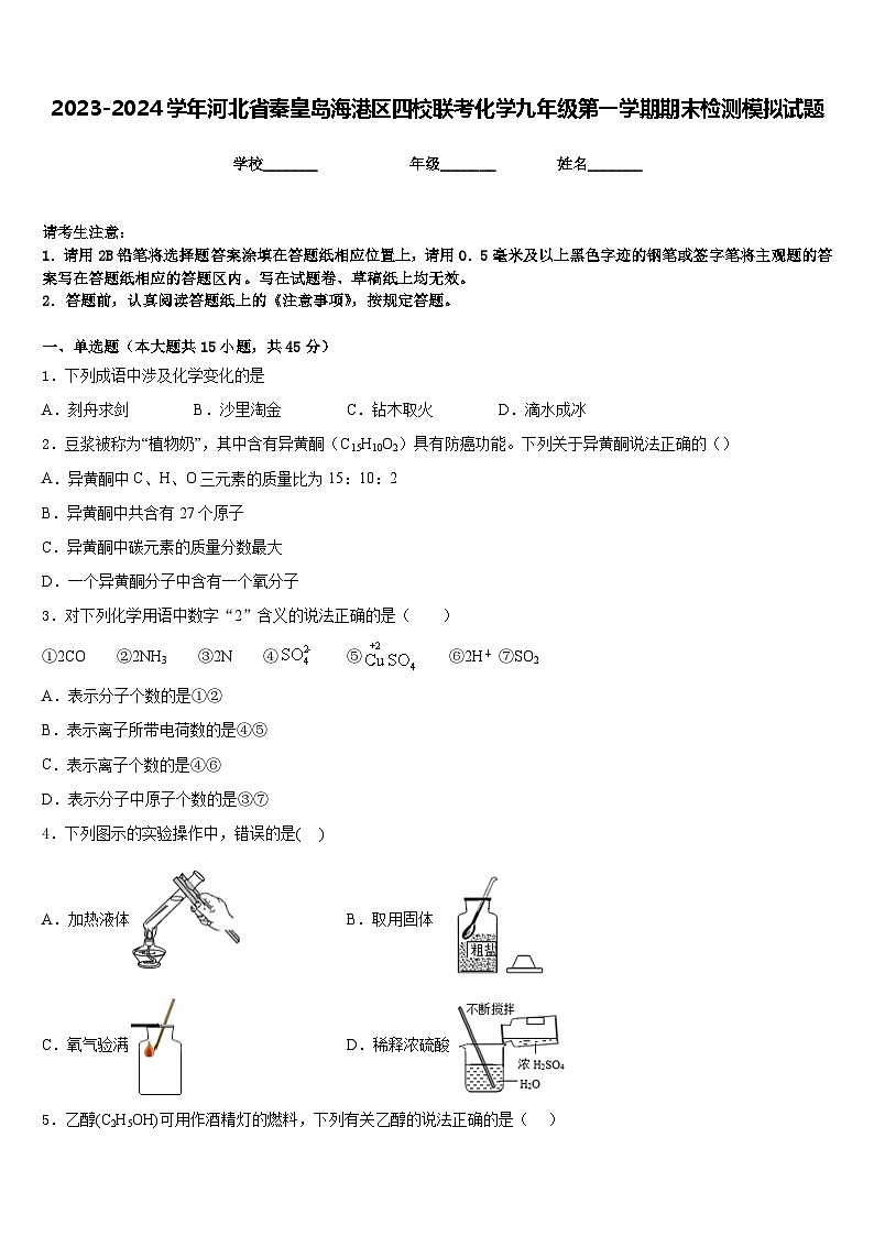 2023-2024学年河北省秦皇岛海港区四校联考化学九年级第一学期期末检测模拟试题含答案第1页