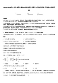 2023-2024学年河北省青龙满族自治县祖山兰亭中学九年级化学第一学期期末统考试题含答案