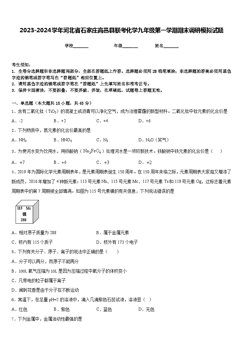 2023-2024学年河北省石家庄高邑县联考化学九年级第一学期期末调研模拟试题含答案第1页