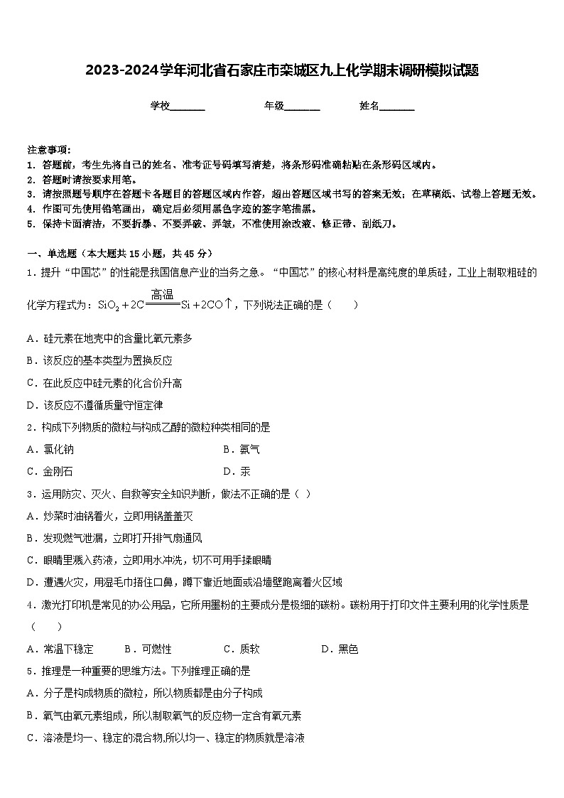 2023-2024学年河北省石家庄市栾城区九上化学期末调研模拟试题含答案01