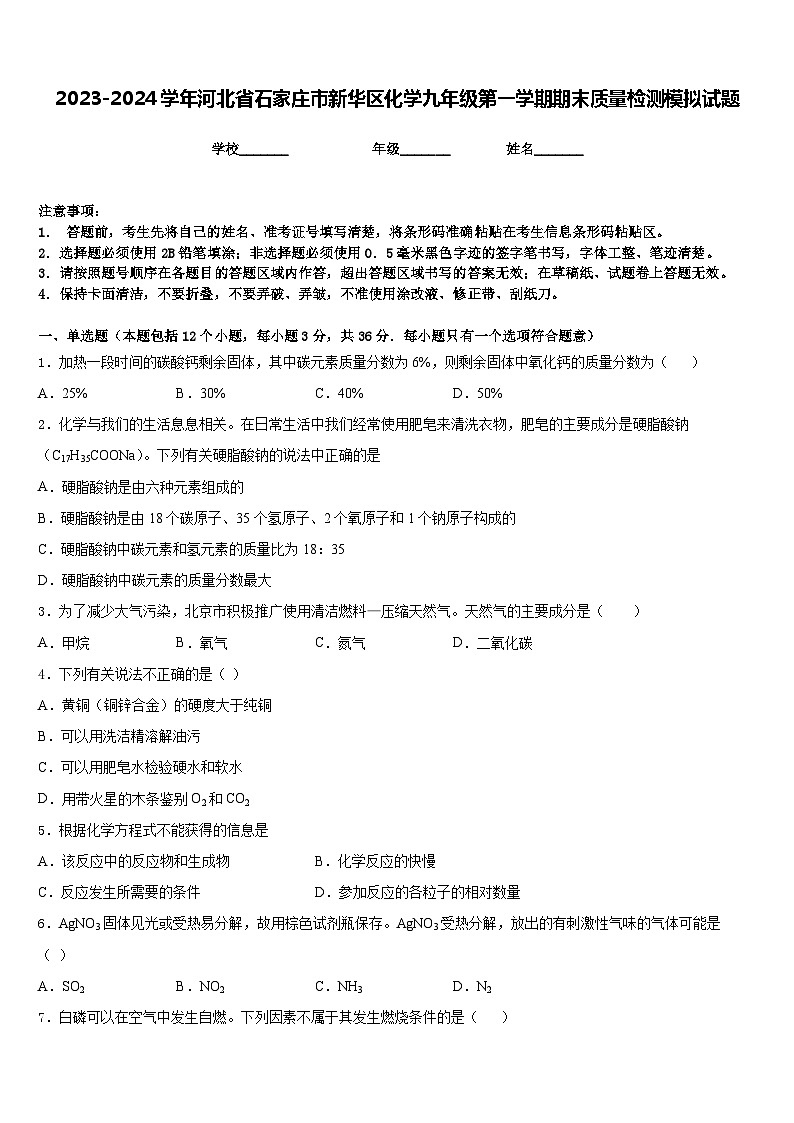2023-2024学年河北省石家庄市新华区化学九年级第一学期期末质量检测模拟试题含答案第1页