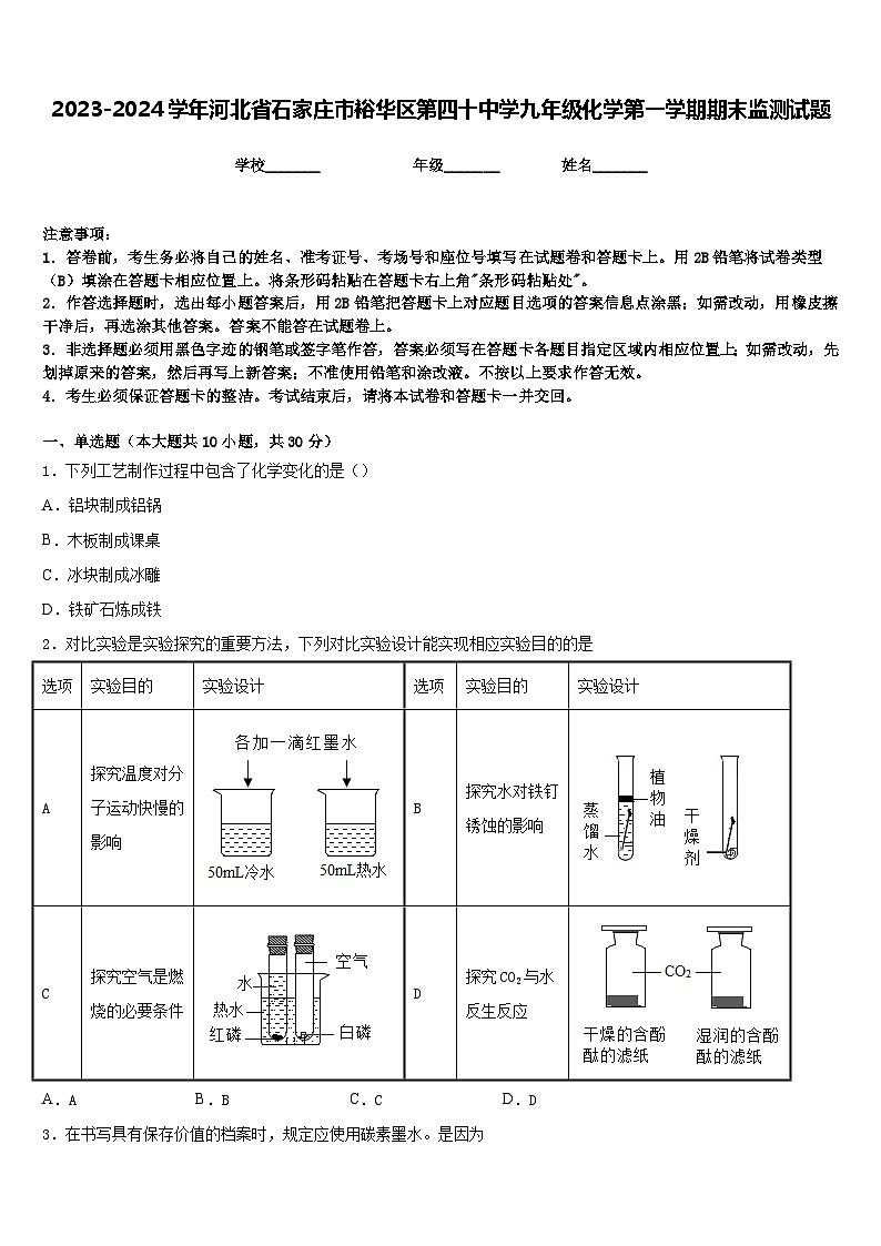 2023-2024学年河北省石家庄市裕华区第四十中学九年级化学第一学期期末监测试题含答案01