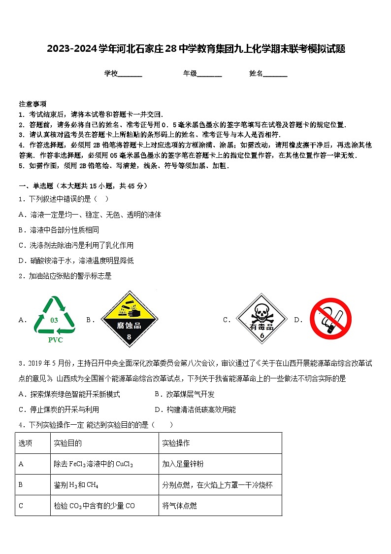 2023-2024学年河北石家庄28中学教育集团九上化学期末联考模拟试题含答案01