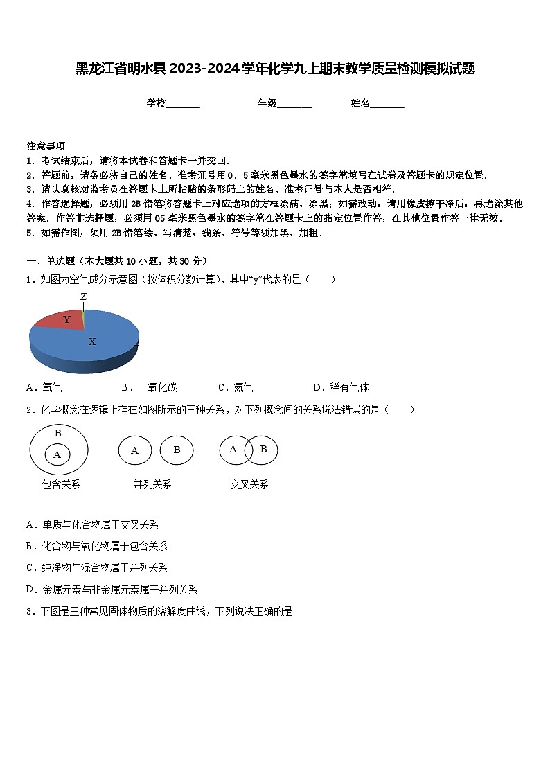 黑龙江省明水县2023-2024学年化学九上期末教学质量检测模拟试题含答案第1页